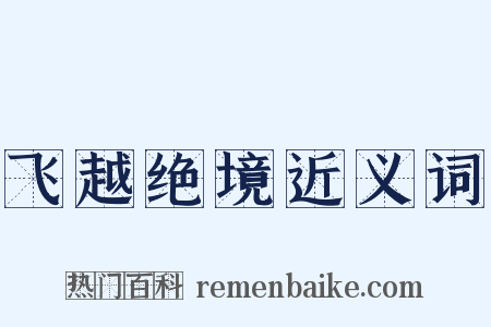 飞越绝境近义词是什么意思的图片